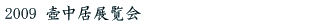 �⒆���W����2009