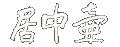 �⒆��