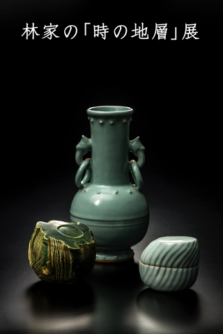 (上)	01：林紅村「砧青磁双耳花瓶」W.12.0 /D.12.0/ H.25.0 cm　※参考出品 <br> (左) 32：林秀行「易」W.11.0/D.11.5/H.9.0 cm <br>(右) 147：林慶一「陶筥」W.9.5/D.7.0/H.8.5 cm