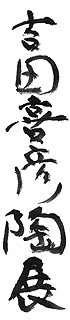 吉田喜彦陶展