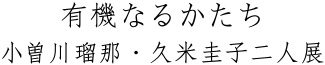 有機なるかたち