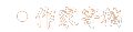 作家寄稿