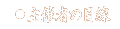 主催者の目線