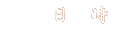 日時