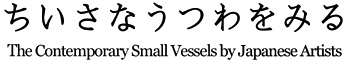 �������Ȃ�����݂�@The Contemporary Small Vessels 