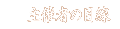 Î҂̖ڐ
